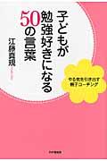 子どもが勉強好きになる50の言葉 / やる気を引き出す親子コーチング