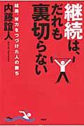 継続は、だれも裏切らない / 結局、努力をつづけた人の勝ち