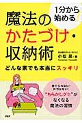 魔法のかたづけ・収納術 / 1分から始める! どんな家でも本当にスッキリ