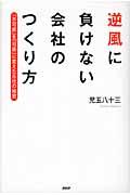 逆風に負けない会社のつくり方