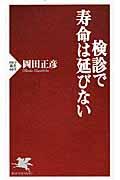 検診で寿命は延びない