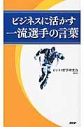 ビジネスに活かす一流選手の言葉