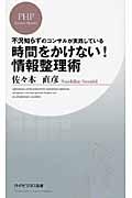 時間をかけない!情報整理術 / 不況知らずのコンサルが実践している