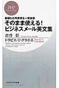 そのまま使える！ビジネスメール英文集