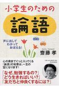 小学生のための論語 / 声に出して、わかって、おぼえる!