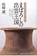 まぼろしの出雲王国 / 大和朝廷に封印された 出雲大社の祭神「大国主神」の真実に迫る