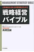 戦略経営バイブル / 企業価値を高める事業戦略がわかる