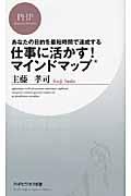 仕事に活かす!マインドマップ / あなたの目的を最短時間で達成する