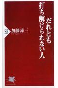 だれとも打ち解けられない人