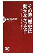 その時、歴史は動かなかった！？