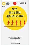 なぜ、歩くと脳は老いにくいのか