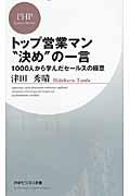 トップ営業マン“決め”の一言 / 1000人から学んだセールスの極意