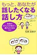 もっと、あなたが話したくなる話し方