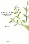 もういちど、深呼吸。 / 自分をほどき、こころを育てる46のメッセージ