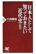 日本人として知っておきたい近代史