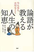 論語が教える人生の知恵 / 今も昔も大切なこと