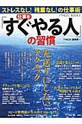 仕事を「すぐやる人」の習慣 / ストレスなし!残業なし!の仕事術 先送りにしないテクニック