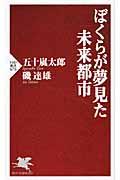 ぼくらが夢見た未来都市