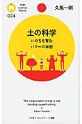 土の科学 / いのちを育むパワーの秘密