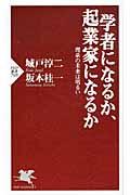 学者になるか、起業家になるか / 理系の未来は明るい