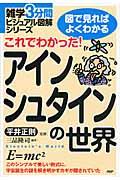 これでわかった！アインシュタインの世界