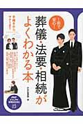 1冊で安心!葬儀・法要・相続がよくわかる本 / 手続きからマナーまで