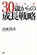 30歳からの成長戦略 新装版