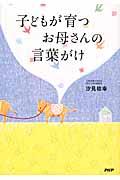 子どもが育つお母さんの言葉がけ