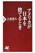 アメリカが日本を捨てるとき