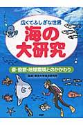 海の大研究 / 広くてふしぎな世界 姿・役割・地球環境とのかかわり