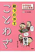 絵でわかる「ことわざ」 / 小学生のことば事典