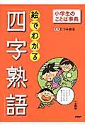 絵でわかる「四字熟語」