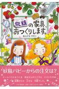 妖精の家具、おつくりします。 / フェアリーストーリー