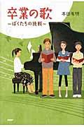 卒業の歌 / ぼくたちの挑戦