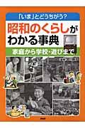 昭和のくらしがわかる事典 / 「いま」とどうちがう? 家庭から学校・遊びまで