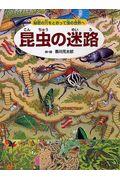 昆虫の迷路 / 秘密の穴をとおって虫の世界へ