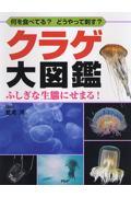 クラゲ大図鑑 / 何を食べてる?どうやって刺す? ふしぎな生態にせまる!