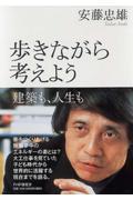 歩きながら考えよう / 建築も、人生も