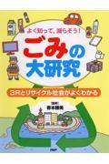 ごみの大研究 / よく知って、減らそう! 3Rとリサイクル社会がよくわかる