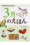 3月のえほん / 季節を知る・遊ぶ・感じる