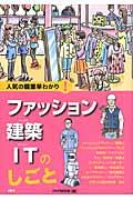 ファッション建築ITのしごと / 人気の職業早わかり!