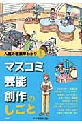 マスコミ・芸能・創作のしごと / 人気の職業早わかり!