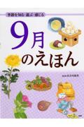 9月のえほん / 季節を知る・遊ぶ・感じる