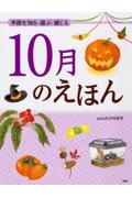 10月のえほん / 季節を知る・遊ぶ・感じる