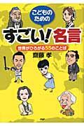 こどものためのすごい!名言 / 世界がひろがる55のことば