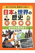 日本と世界の歴史対比事典