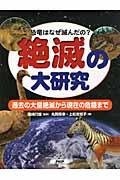 絶滅の大研究