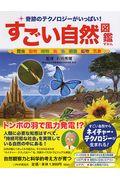 すごい自然図鑑 / 奇跡のテクノロジーがいっぱい! 昆虫・動物・植物・鳥・魚・細菌・鉱物・気象