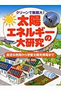 太陽エネルギーの大研究 / クリーンで無限大! 身近な利用から宇宙太陽光発電まで