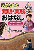 天才たちの発明・実験のおはなし / アルキメデスからアインシュタインまで